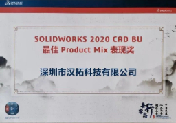 SOLIDWORKS 2020 表现奖